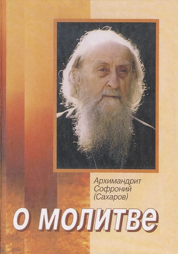 Книга О молитве (Софроний Сахаров) — 1
