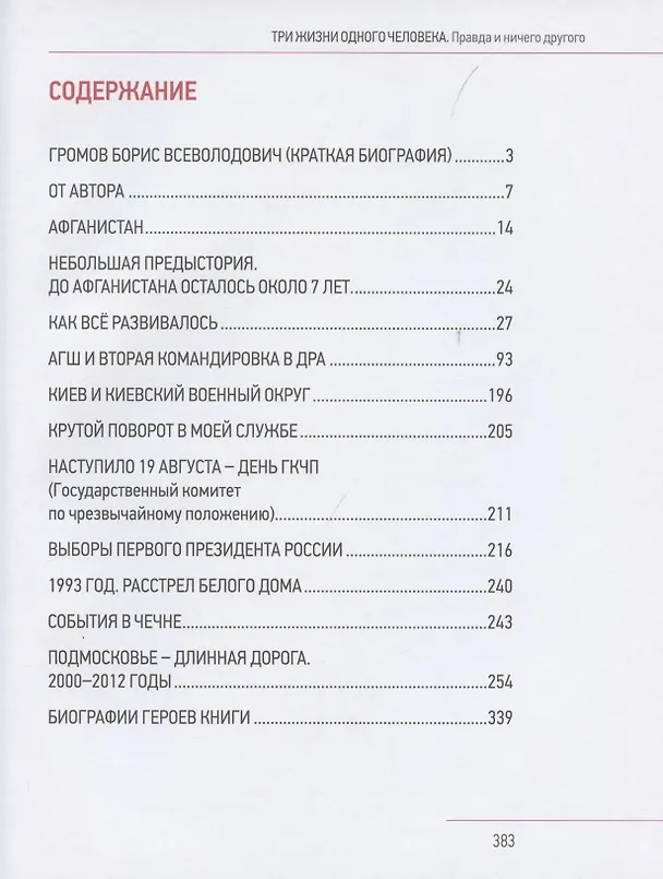 Книга Три жизни одного человека (Борис Громов) — 2