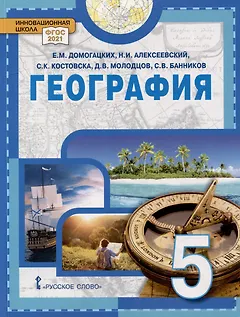 География. 5 класс. Учебное пособие