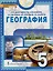 География. 5 класс. Учебное пособие — 3018690 — 1