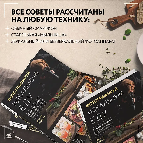 Книга Фотографируй идеальную еду. 52 мастер-класса от профессионала для креативных фуд-фото (Джони Саймон) — 8