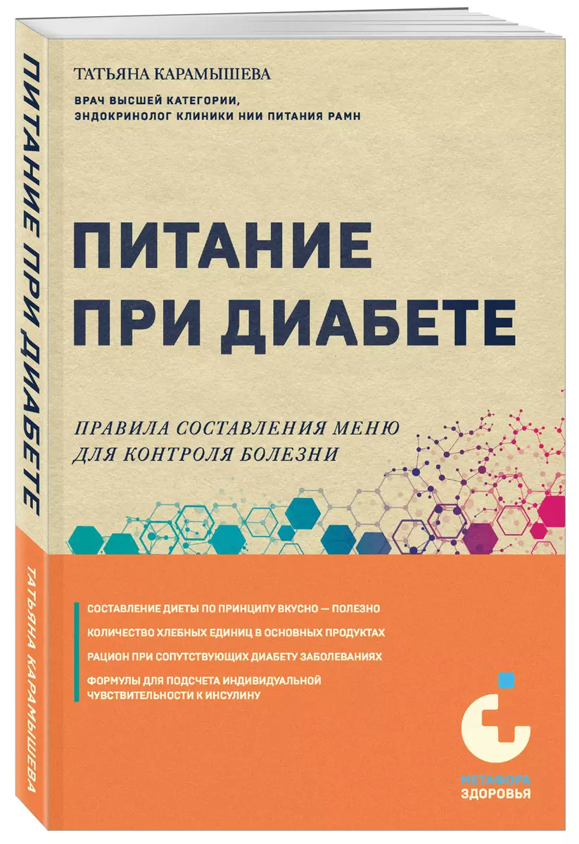 Питание при диабете. Правила составления меню для контроля болезни (Татьяна  Карамышева) - купить книгу с доставкой в интернет-магазине «Читай-город».  ISBN: 978-5-04-185780-6