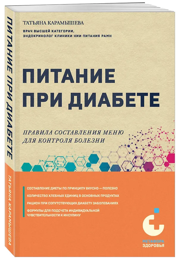 Книга Питание при диабете. Правила составления меню для контроля болезни (Татьяна Карамышева) — 4