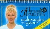 

Шоколадка для души, или Стань счастливой за 30 дней