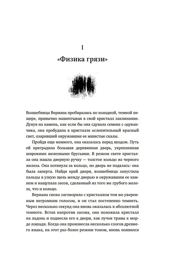 Книга Магия физики. Как управлять тайными силами материи, создавать вещества из квантового мира и вызывать кристаллы из хаоса (Феликс Фликер) — 9