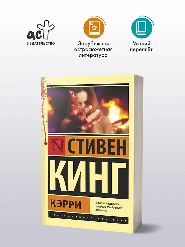 Книга Кэрри (Стивен Кинг) — 5