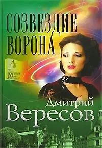 Книга Созвездие Ворона (ОБГ) (3611) (Дмитрий Вересов)