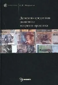 Книга Денежно-кредитная политика: теория и практика (Сергей Моисеев)