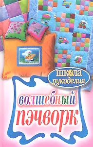 Волшебный пэчворк