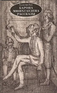 Барона Мюнхгаузена рассказы