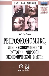 Ретроэкономикс или Закономерности истории мировой эконом. мысли (мНМ) Гродский