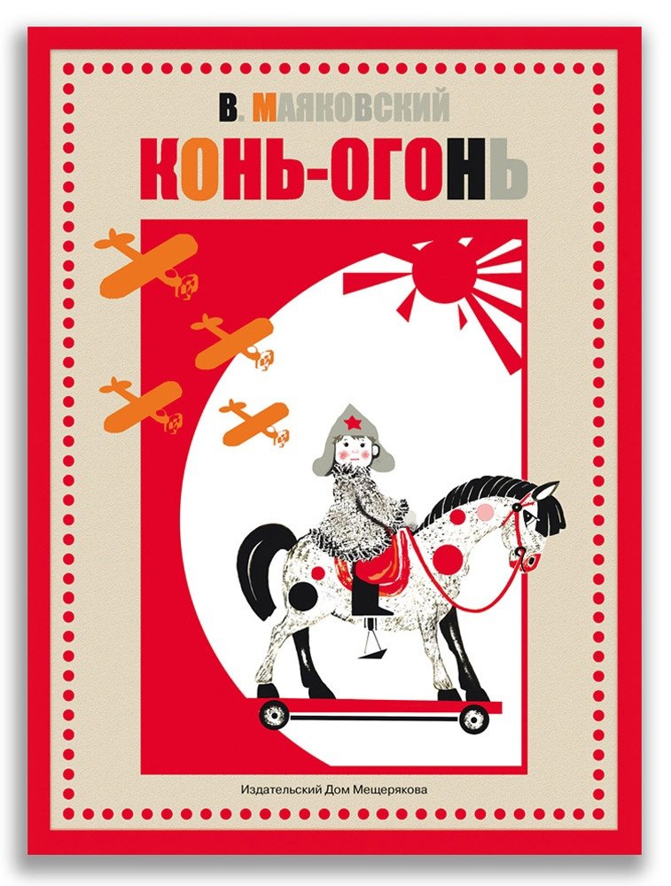 

Конь-огонь