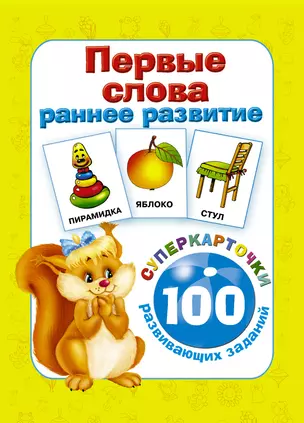 Первые слова. Раннее развитие. 100 развивающих заданий — 2544964 — 1