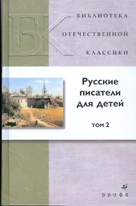 Русские писатели для детей. В 2-х томах. Том 2