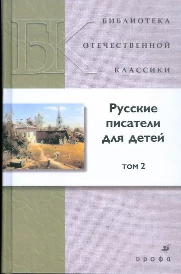 Книга Русские писатели для детей. В 2-х томах. Том 2 () — 1
