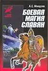 Книга Боевая магия славян (А. Мандзяк)
