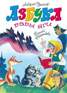 Азбука Бабы яги
