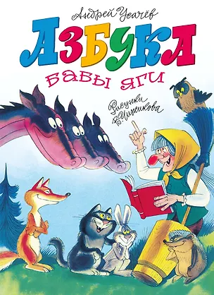 Книга Азбука Бабы яги (Андрей Усачёв)