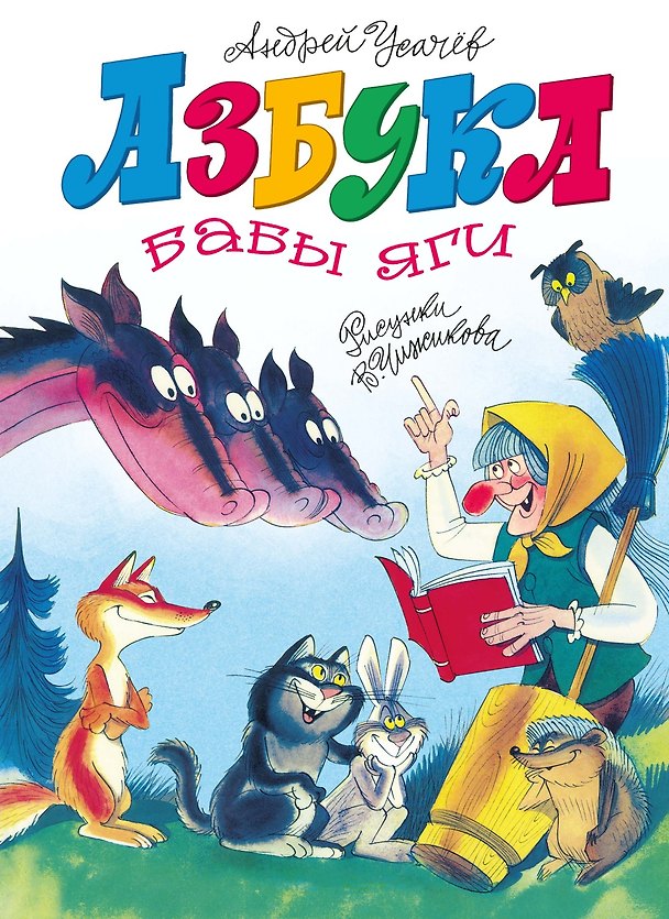 Книга Азбука Бабы яги (Андрей Усачев) — 1