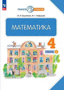 Математика. 4 класс. Учебное пособие. Часть 1