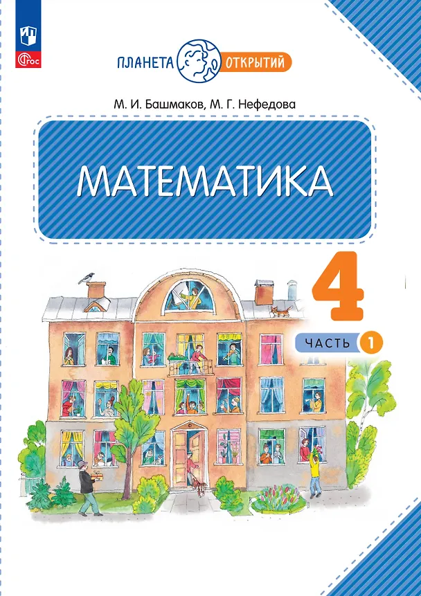 Книга Математика. 4 класс. Учебное пособие. Часть 1 (Марк Башмаков, Маргарита Нефедова) — 1