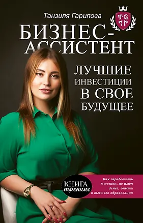 Книга Бизнес-ассистент. Лучшие инвестиции в свое будущее (Танзиля Гарипова)