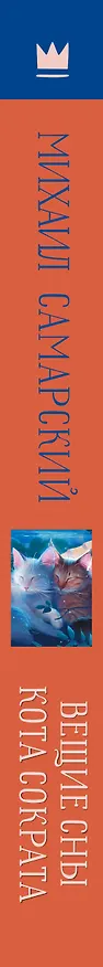 Книга Вещие сны кота Сократа (Михаил Самарский) — 3