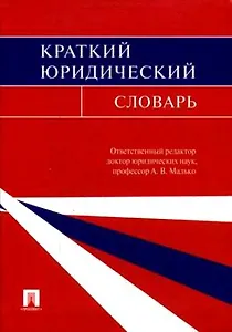Краткий исторический словарь.