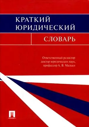 Книга Краткий исторический словарь. (Александр Данилов)