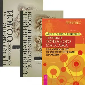 Техники точечного массажа Здоровая жизнь в болезни...(3540) (компл. 3 кн.)