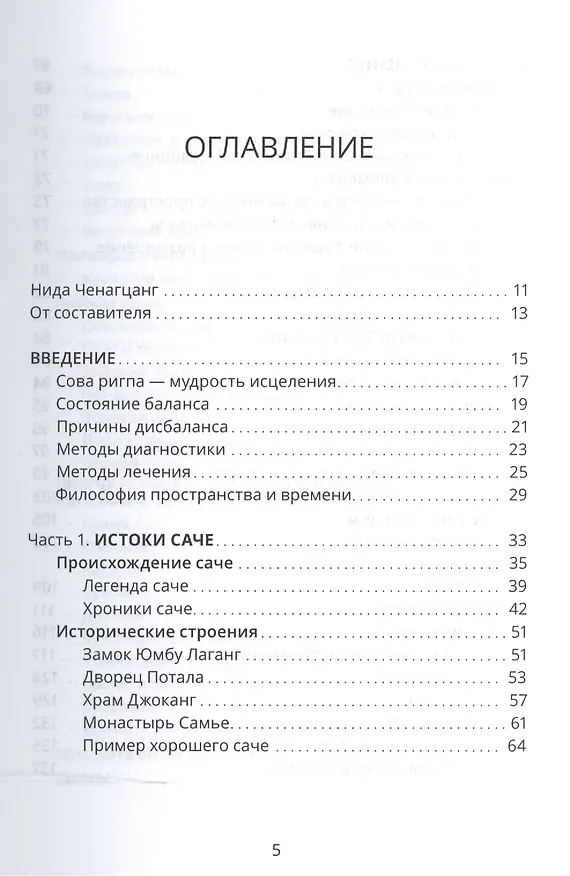 Книга Тибетский фэншуй саче Гармония пространства и мудр. исцеления (мБиблМАТТМ) Ченагцанг (Нида Ченагцанг) — 2