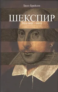 Шекспир. Весь мир-театр