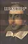 Шекспир. Весь мир-театр — 2555734 — 1