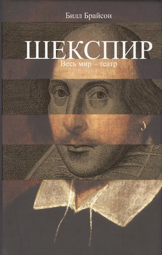 Книга Шекспир. Весь мир-театр (Билл Брайсон) — 1