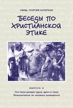 Беседы по христианской этике. Выпуск 6 — 2979141 — 1