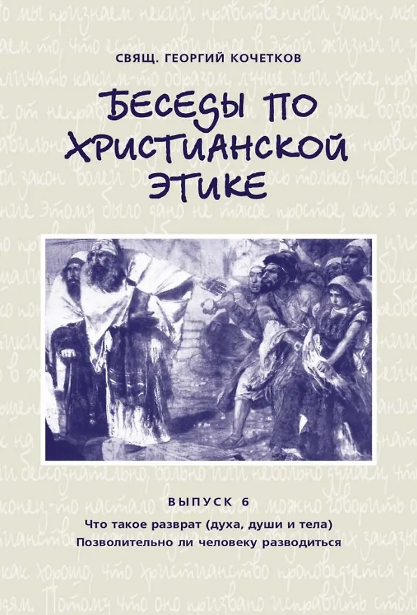 Книга Беседы по христианской этике. Выпуск 6 (Георгий Кочетков) — 1
