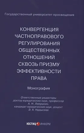 Книга Конвергенция частноправового регулирования общественных отношений сквозь призму эффективности права ()