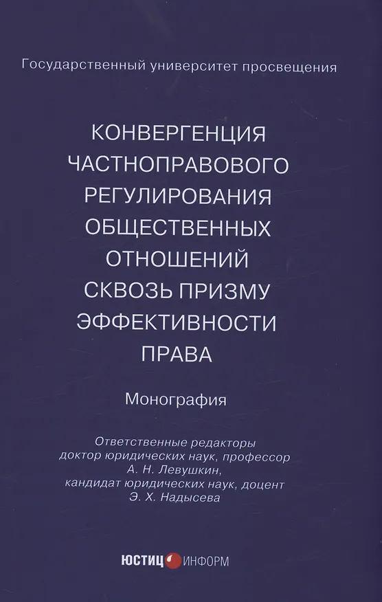 Книга Конвергенция частноправового регулирования общественных отношений сквозь призму эффективности права () — 1