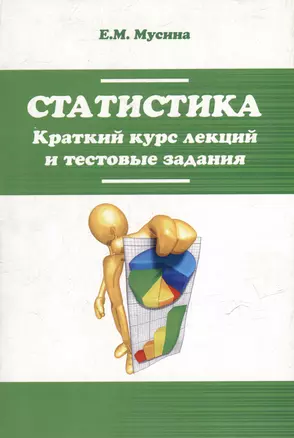 Статистика. Краткий курс лекций и тестовые задания: учебное пособие — 318348 — 1