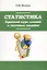 Статистика. Краткий курс лекций и тестовые задания: учебное пособие — 318348 — 1