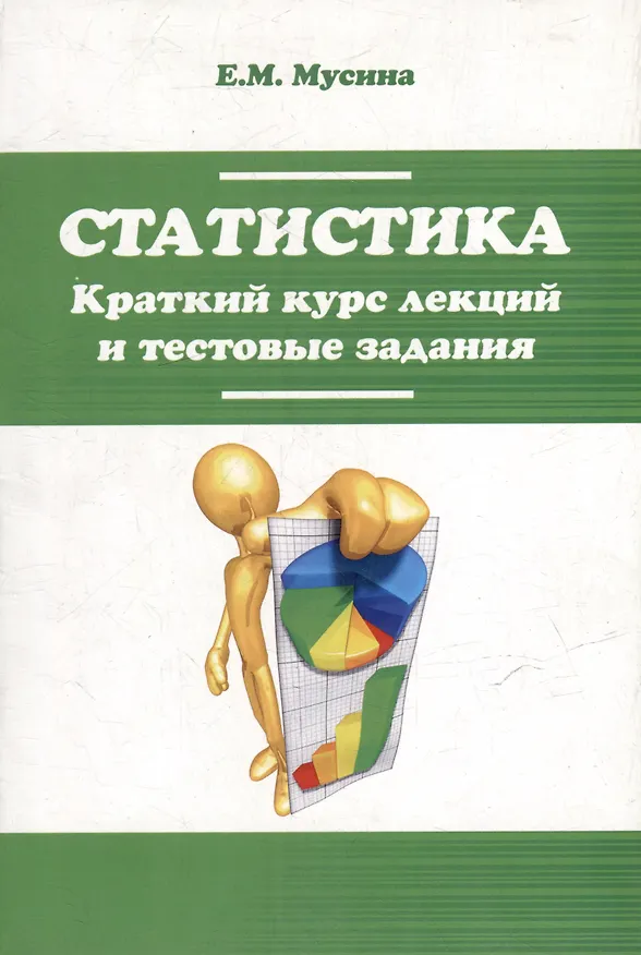 Книга Статистика. Краткий курс лекций и тестовые задания: учебное пособие (Елена Мусина) — 1