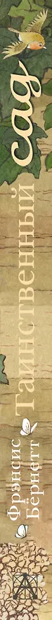 Книга Таинственный сад: повесть (Фрэнсис Элиза Ходжсон Бёрнетт) — 3