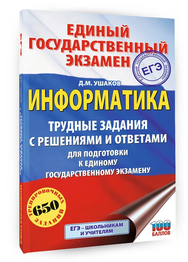 Книга ЕГЭ. Информатика. Трудные задания с решениями и ответами для подготовки к единому государственному экзамену (Денис Ушаков) — 4