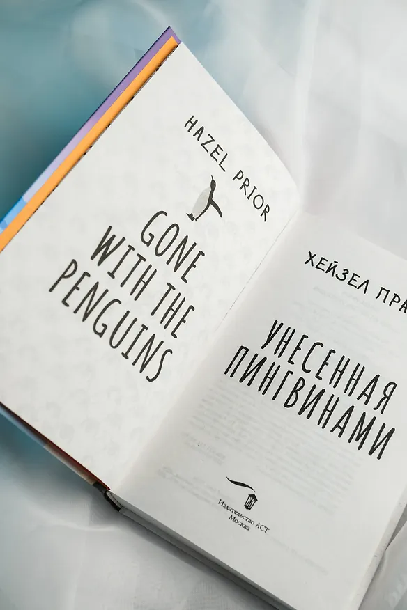 Книга Унесенная пингвинами (Хейзел Прайор) — 14
