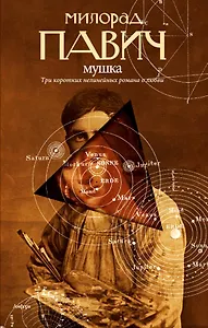 Мушка: Три коротких нелинейных романа о любви