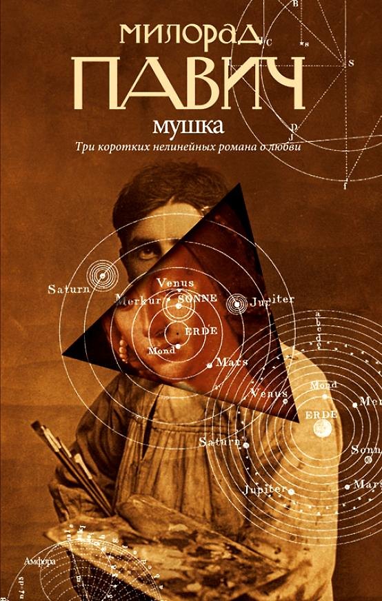 Книга Мушка: Три коротких нелинейных романа о любви (Милорад Павич) — 1
