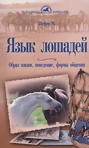 Язык лошадей. Образ жизни, поведение, формы общения