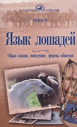 Книга Язык лошадей. Образ жизни, поведение, формы общения (Михаэль Шефер)