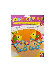 Карнавальные очки Рыбки (2849) (набор д/дет. творч.) (без ножниц и клея) (3+) (упаковка)