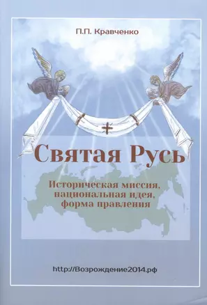 Святая Русь. Историческая миссия, национальная идея, форма правления — 2763614 — 1